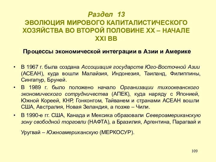 Раздел 13 ЭВОЛЮЦИЯ МИРОВОГО КАПИТАЛИСТИЧЕСКОГО ХОЗЯЙСТВА ВО ВТОРОЙ ПОЛОВИНЕ ХХ