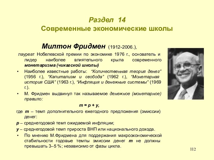 Раздел 14 Современные экономические школы Милтон Фридмен (1912-2006.), лауреат Нобелевской
