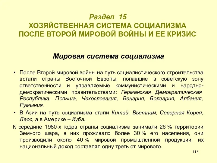 Раздел 15 ХОЗЯЙСТВЕННАЯ СИСТЕМА СОЦИАЛИЗМА ПОСЛЕ ВТОРОЙ МИРОВОЙ ВОЙНЫ И