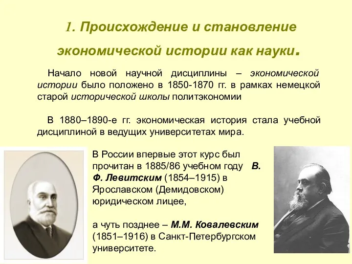 1. Происхождение и становление экономической истории как науки. Начало новой