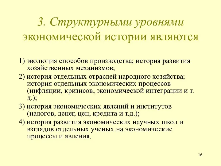 3. Структурными уровнями экономической истории являются 1) эволюция способов производства;