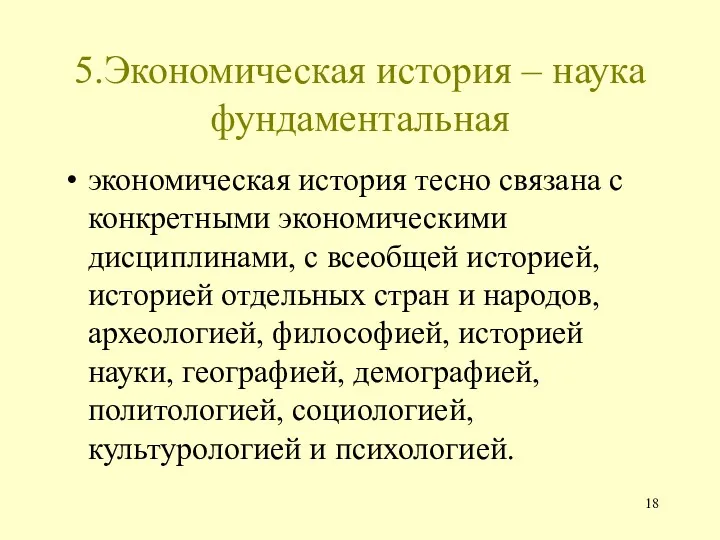 5.Экономическая история – наука фундаментальная экономическая история тесно связана с