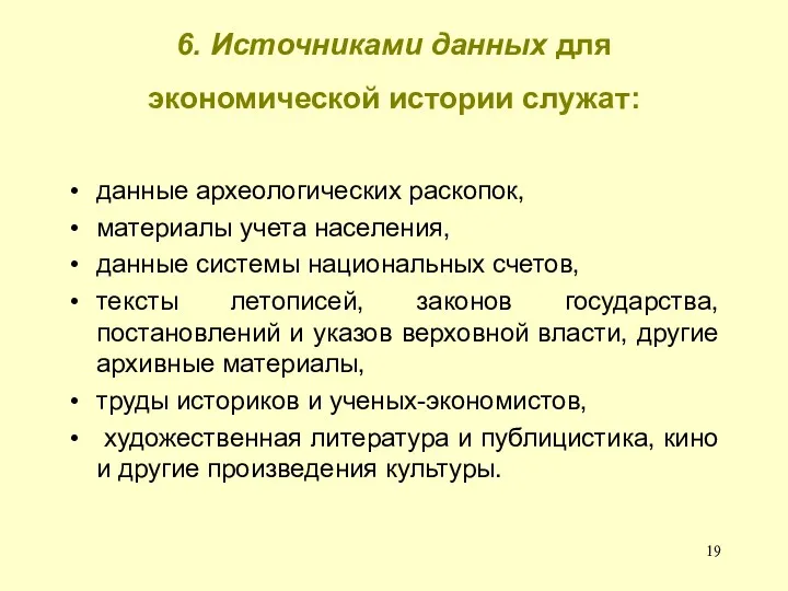 6. Источниками данных для экономической истории служат: данные археологических раскопок,