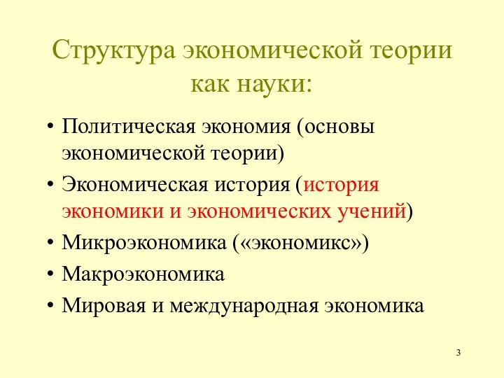 Структура экономической теории как науки: Политическая экономия (основы экономической теории)