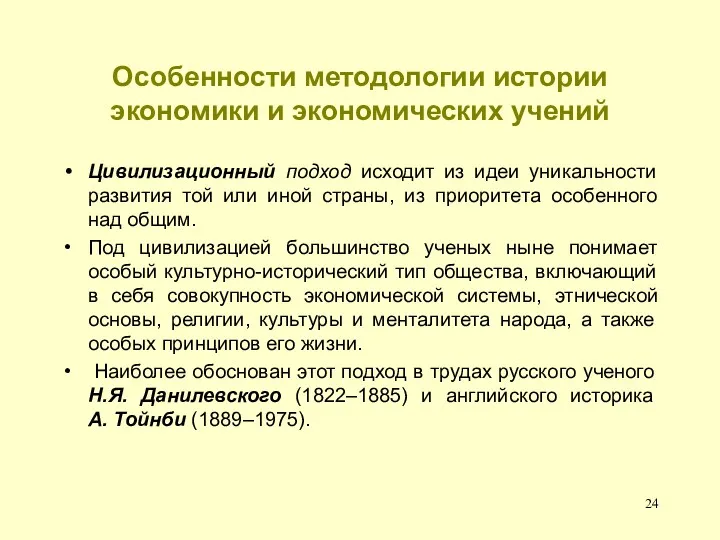 Особенности методологии истории экономики и экономических учений Цивилизационный подход исходит