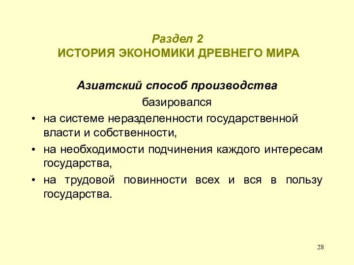 Раздел 2 ИСТОРИЯ ЭКОНОМИКИ ДРЕВНЕГО МИРА Азиатский способ производства базировался