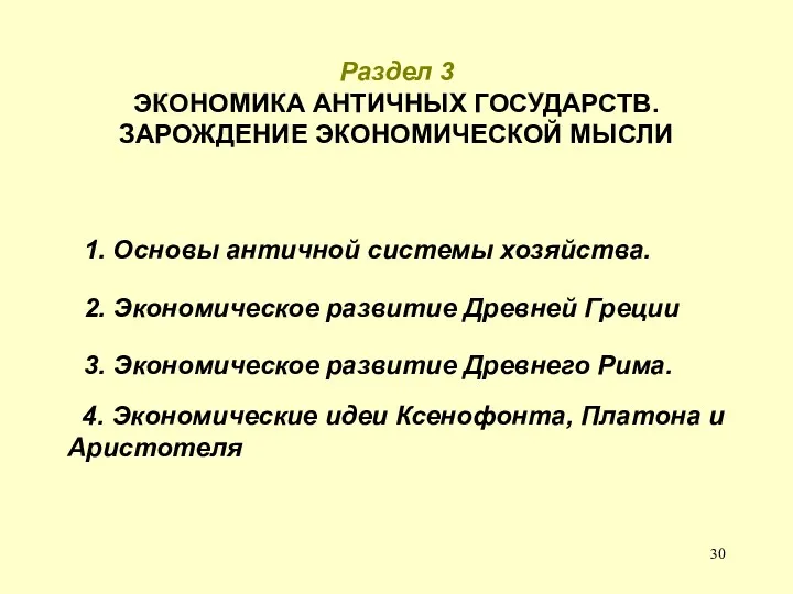 Раздел 3 ЭКОНОМИКА АНТИЧНЫХ ГОСУДАРСТВ. ЗАРОЖДЕНИЕ ЭКОНОМИЧЕСКОЙ МЫСЛИ 1. Основы