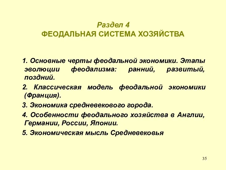 Раздел 4 ФЕОДАЛЬНАЯ СИСТЕМА ХОЗЯЙСТВА 1. Основные черты феодальной экономики.