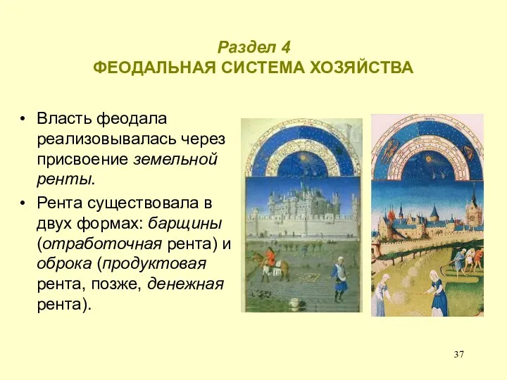 Раздел 4 ФЕОДАЛЬНАЯ СИСТЕМА ХОЗЯЙСТВА Власть феодала реализовывалась через присвоение