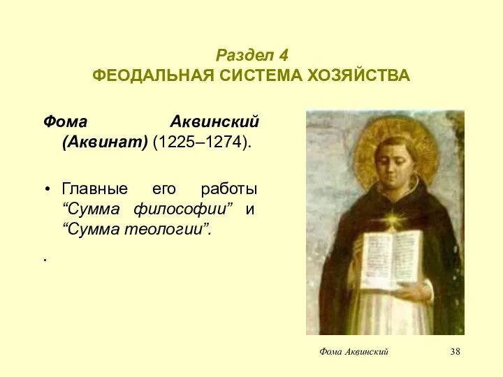 Раздел 4 ФЕОДАЛЬНАЯ СИСТЕМА ХОЗЯЙСТВА Фома Аквинский (Аквинат) (1225–1274). Главные