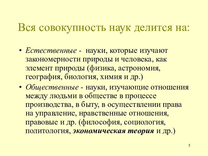 Вся совокупность наук делится на: Естественные - науки, которые изучают