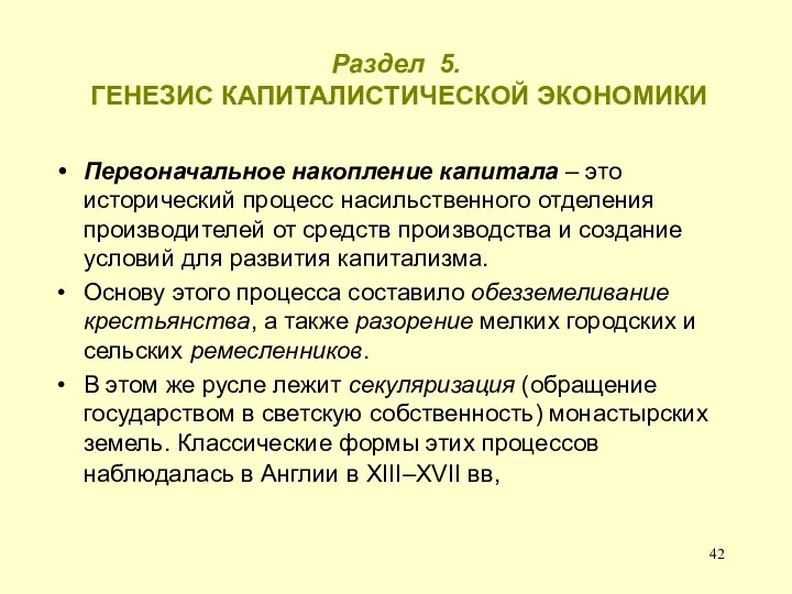 Раздел 5. ГЕНЕЗИС КАПИТАЛИСТИЧЕСКОЙ ЭКОНОМИКИ Первоначальное накопление капитала – это