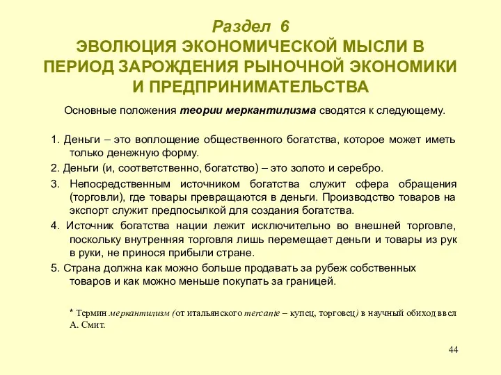 Раздел 6 ЭВОЛЮЦИЯ ЭКОНОМИЧЕСКОЙ МЫСЛИ В ПЕРИОД ЗАРОЖДЕНИЯ РЫНОЧНОЙ ЭКОНОМИКИ