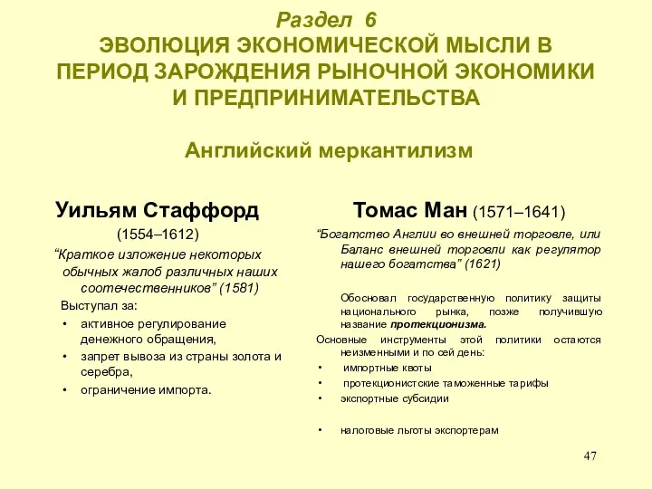 Раздел 6 ЭВОЛЮЦИЯ ЭКОНОМИЧЕСКОЙ МЫСЛИ В ПЕРИОД ЗАРОЖДЕНИЯ РЫНОЧНОЙ ЭКОНОМИКИ