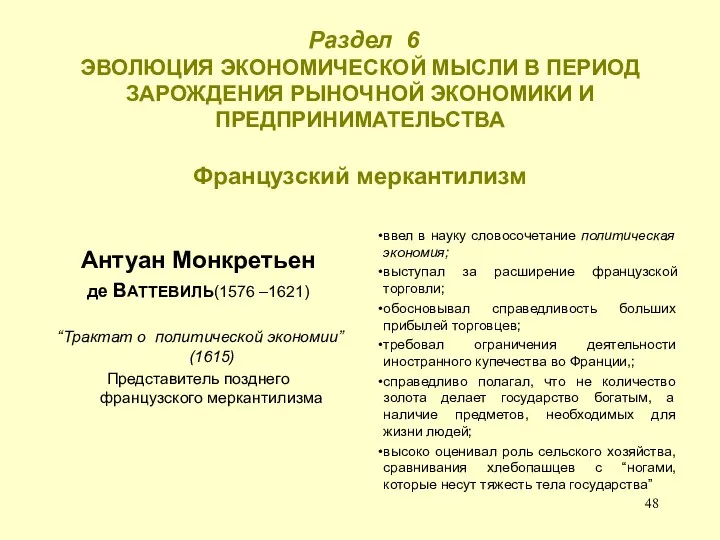 Раздел 6 ЭВОЛЮЦИЯ ЭКОНОМИЧЕСКОЙ МЫСЛИ В ПЕРИОД ЗАРОЖДЕНИЯ РЫНОЧНОЙ ЭКОНОМИКИ