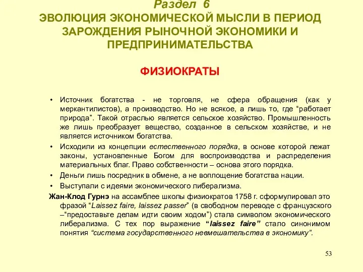 Раздел 6 ЭВОЛЮЦИЯ ЭКОНОМИЧЕСКОЙ МЫСЛИ В ПЕРИОД ЗАРОЖДЕНИЯ РЫНОЧНОЙ ЭКОНОМИКИ