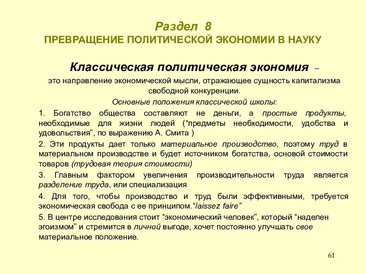 Раздел 8 ПРЕВРАЩЕНИЕ ПОЛИТИЧЕСКОЙ ЭКОНОМИИ В НАУКУ Классическая политическая экономия