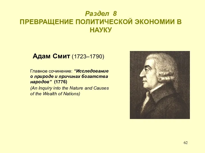 Раздел 8 ПРЕВРАЩЕНИЕ ПОЛИТИЧЕСКОЙ ЭКОНОМИИ В НАУКУ Адам Смит (1723–1790)