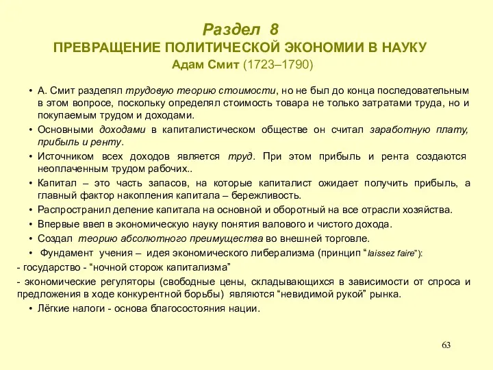 Раздел 8 ПРЕВРАЩЕНИЕ ПОЛИТИЧЕСКОЙ ЭКОНОМИИ В НАУКУ Адам Смит (1723–1790)