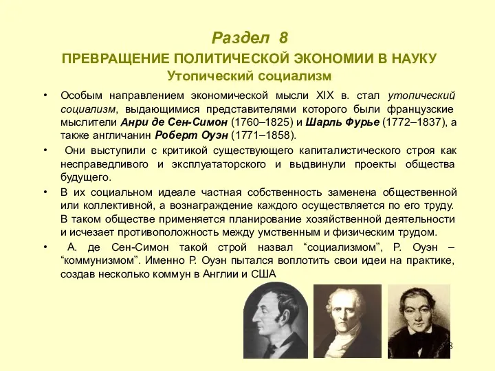 Раздел 8 ПРЕВРАЩЕНИЕ ПОЛИТИЧЕСКОЙ ЭКОНОМИИ В НАУКУ Утопический социализм Особым