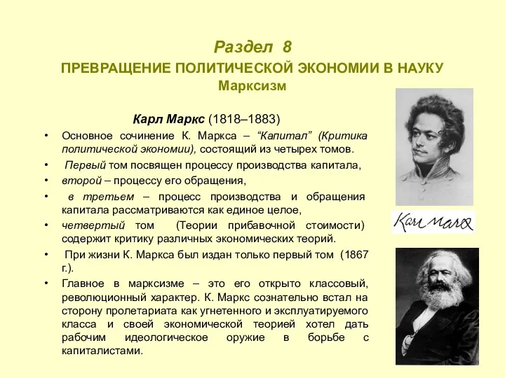 Раздел 8 ПРЕВРАЩЕНИЕ ПОЛИТИЧЕСКОЙ ЭКОНОМИИ В НАУКУ Марксизм Карл Маркс