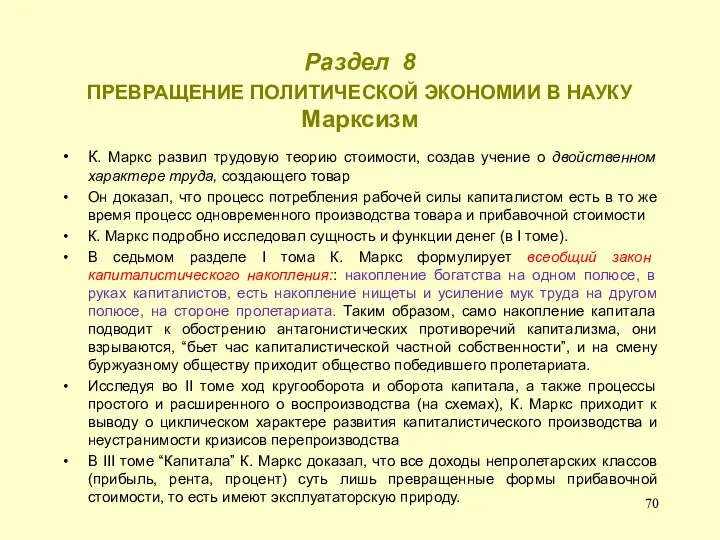 Раздел 8 ПРЕВРАЩЕНИЕ ПОЛИТИЧЕСКОЙ ЭКОНОМИИ В НАУКУ Марксизм К. Маркс