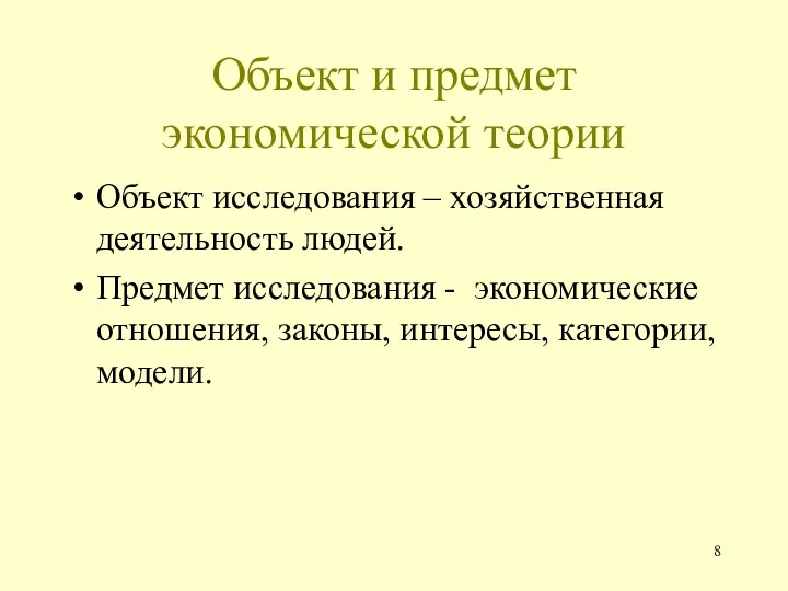 Объект и предмет экономической теории Объект исследования – хозяйственная деятельность