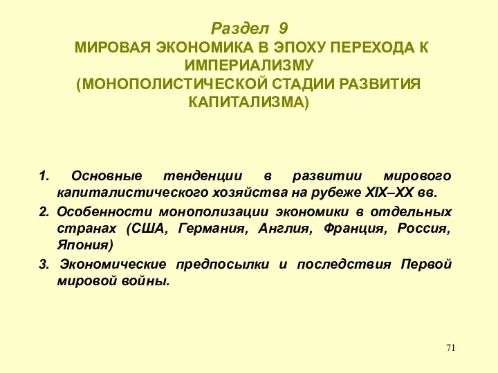 Раздел 9 МИРОВАЯ ЭКОНОМИКА В ЭПОХУ ПЕРЕХОДА К ИМПЕРИАЛИЗМУ (МОНОПОЛИСТИЧЕСКОЙ