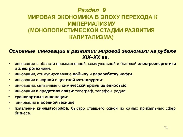 Раздел 9 МИРОВАЯ ЭКОНОМИКА В ЭПОХУ ПЕРЕХОДА К ИМПЕРИАЛИЗМУ (МОНОПОЛИСТИЧЕСКОЙ