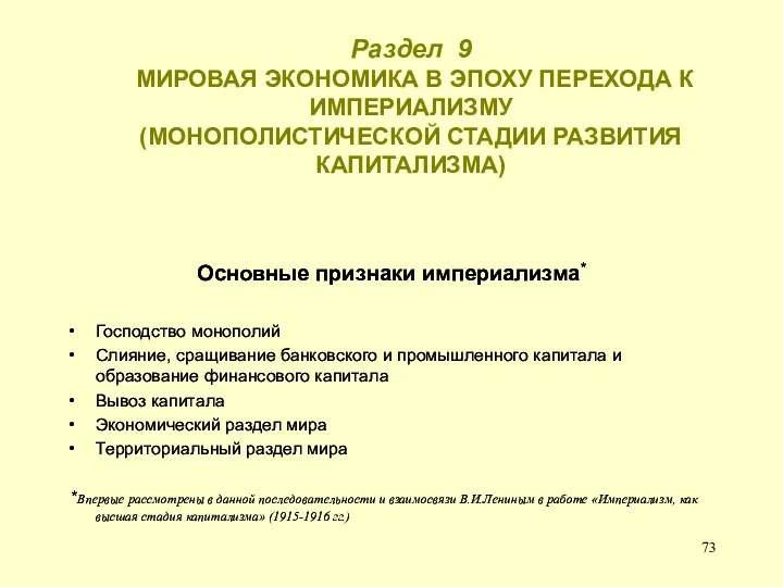 Раздел 9 МИРОВАЯ ЭКОНОМИКА В ЭПОХУ ПЕРЕХОДА К ИМПЕРИАЛИЗМУ (МОНОПОЛИСТИЧЕСКОЙ