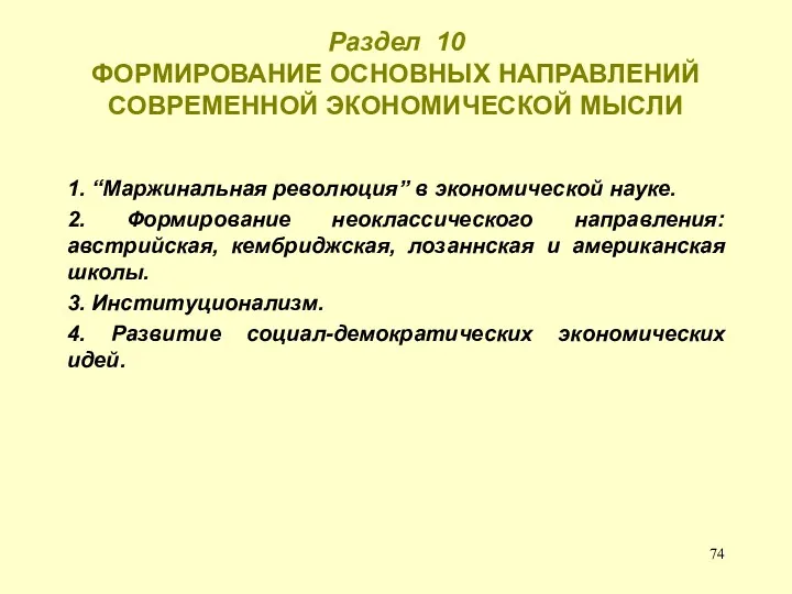 Раздел 10 ФОРМИРОВАНИЕ ОСНОВНЫХ НАПРАВЛЕНИЙ СОВРЕМЕННОЙ ЭКОНОМИЧЕСКОЙ МЫСЛИ 1. “Маржинальная