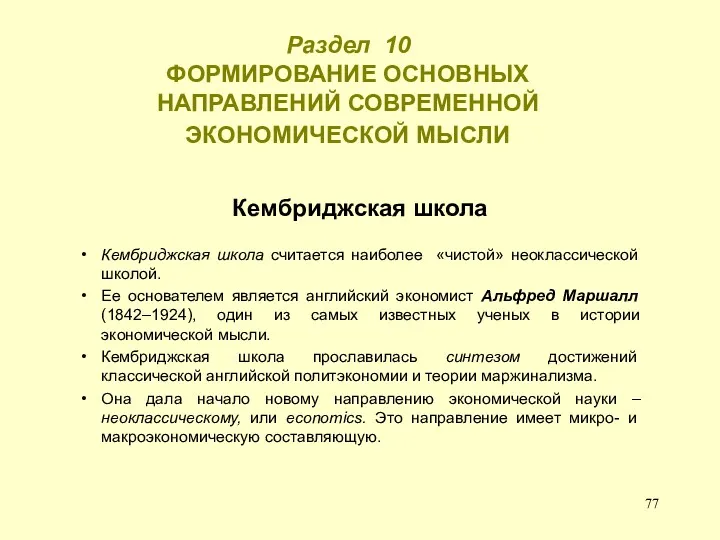 Раздел 10 ФОРМИРОВАНИЕ ОСНОВНЫХ НАПРАВЛЕНИЙ СОВРЕМЕННОЙ ЭКОНОМИЧЕСКОЙ МЫСЛИ Кембриджская школа