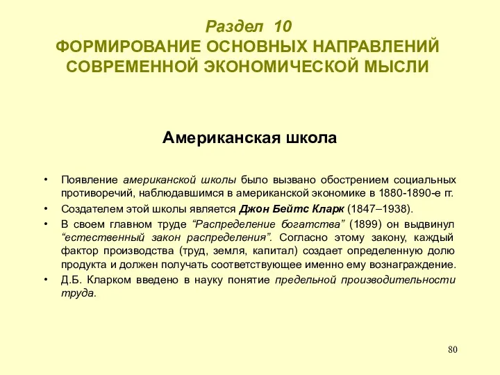 Раздел 10 ФОРМИРОВАНИЕ ОСНОВНЫХ НАПРАВЛЕНИЙ СОВРЕМЕННОЙ ЭКОНОМИЧЕСКОЙ МЫСЛИ Американская школа