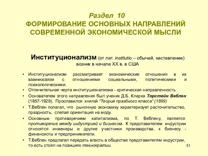 Раздел 10 ФОРМИРОВАНИЕ ОСНОВНЫХ НАПРАВЛЕНИЙ СОВРЕМЕННОЙ ЭКОНОМИЧЕСКОЙ МЫСЛИ Институционализм (от