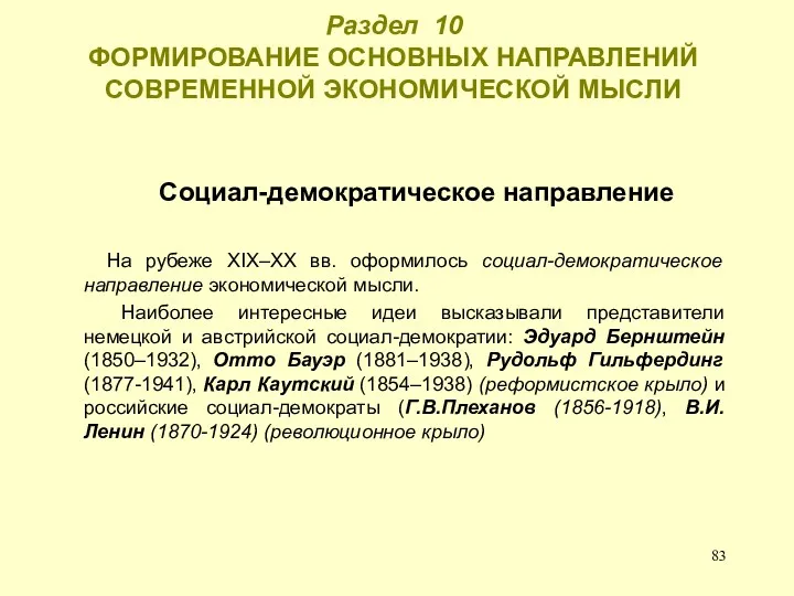 Раздел 10 ФОРМИРОВАНИЕ ОСНОВНЫХ НАПРАВЛЕНИЙ СОВРЕМЕННОЙ ЭКОНОМИЧЕСКОЙ МЫСЛИ Социал-демократическое направление