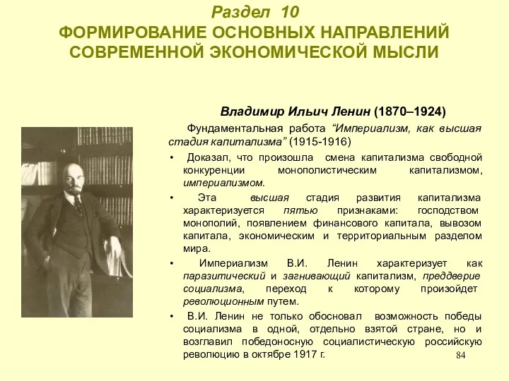 Раздел 10 ФОРМИРОВАНИЕ ОСНОВНЫХ НАПРАВЛЕНИЙ СОВРЕМЕННОЙ ЭКОНОМИЧЕСКОЙ МЫСЛИ Владимир Ильич