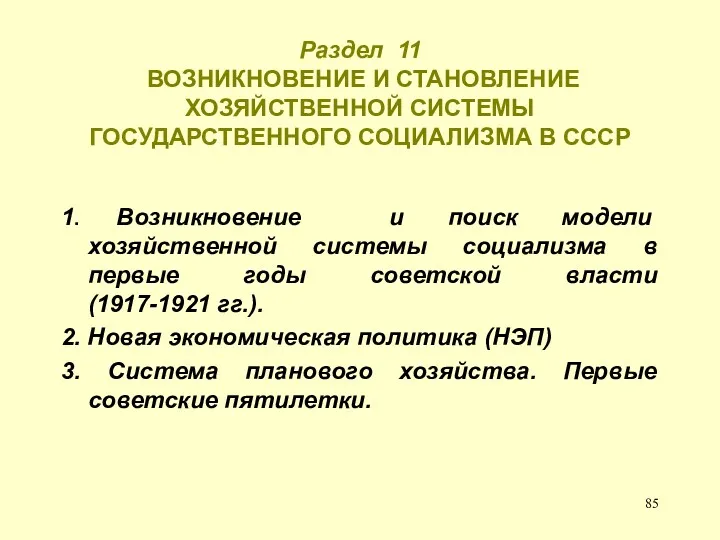 Раздел 11 ВОЗНИКНОВЕНИЕ И СТАНОВЛЕНИЕ ХОЗЯЙСТВЕННОЙ СИСТЕМЫ ГОСУДАРСТВЕННОГО СОЦИАЛИЗМА В