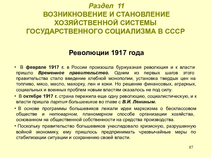 Раздел 11 ВОЗНИКНОВЕНИЕ И СТАНОВЛЕНИЕ ХОЗЯЙСТВЕННОЙ СИСТЕМЫ ГОСУДАРСТВЕННОГО СОЦИАЛИЗМА В