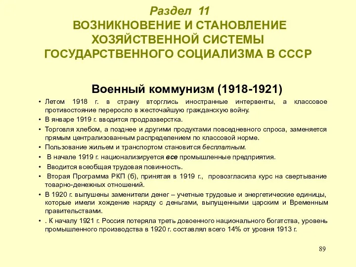 Раздел 11 ВОЗНИКНОВЕНИЕ И СТАНОВЛЕНИЕ ХОЗЯЙСТВЕННОЙ СИСТЕМЫ ГОСУДАРСТВЕННОГО СОЦИАЛИЗМА В