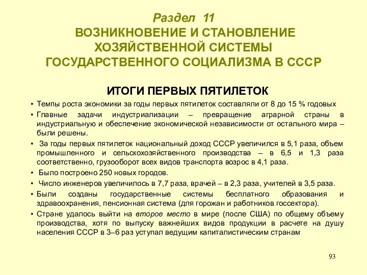 Раздел 11 ВОЗНИКНОВЕНИЕ И СТАНОВЛЕНИЕ ХОЗЯЙСТВЕННОЙ СИСТЕМЫ ГОСУДАРСТВЕННОГО СОЦИАЛИЗМА В