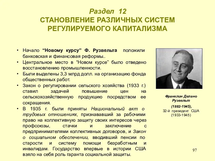 Раздел 12 СТАНОВЛЕНИЕ РАЗЛИЧНЫХ СИСТЕМ РЕГУЛИРУЕМОГО КАПИТАЛИЗМА Начало “Новому курсу”