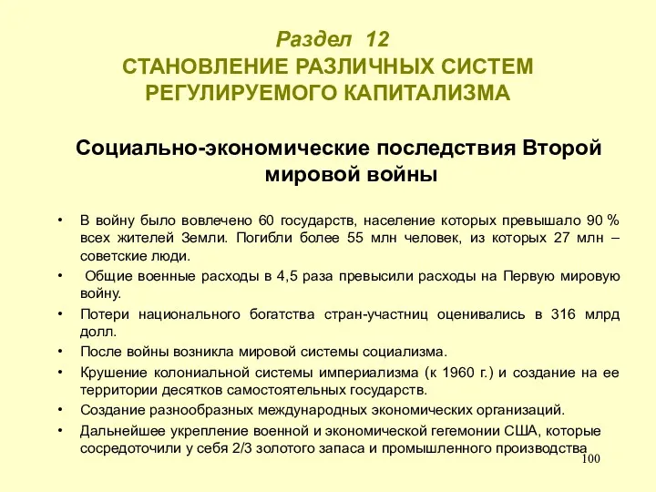 Раздел 12 СТАНОВЛЕНИЕ РАЗЛИЧНЫХ СИСТЕМ РЕГУЛИРУЕМОГО КАПИТАЛИЗМА Социально-экономические последствия Второй