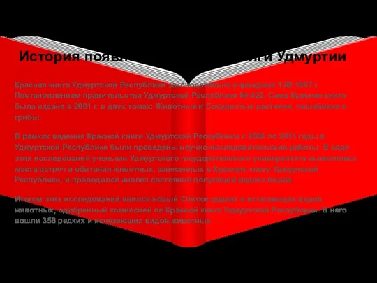 История появления Красной книги Удмуртии Красная книга Удмуртской Республики законодательно