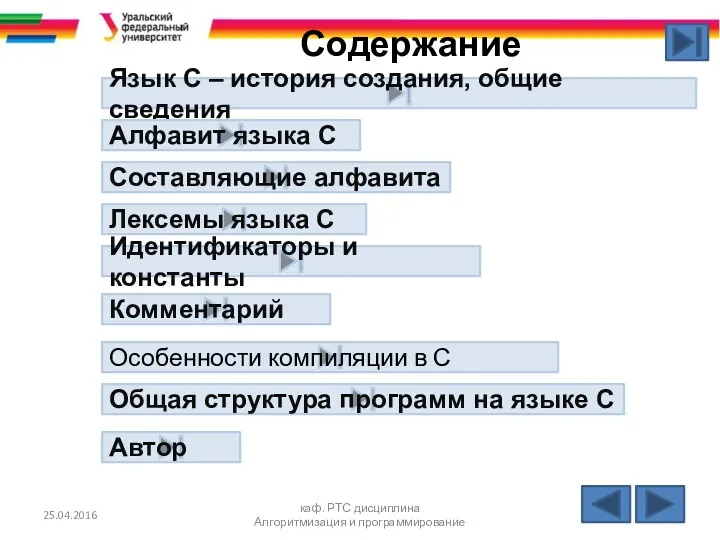 25.04.2016 каф. РТС дисциплина Алгоритмизация и программирование Содержание Язык С