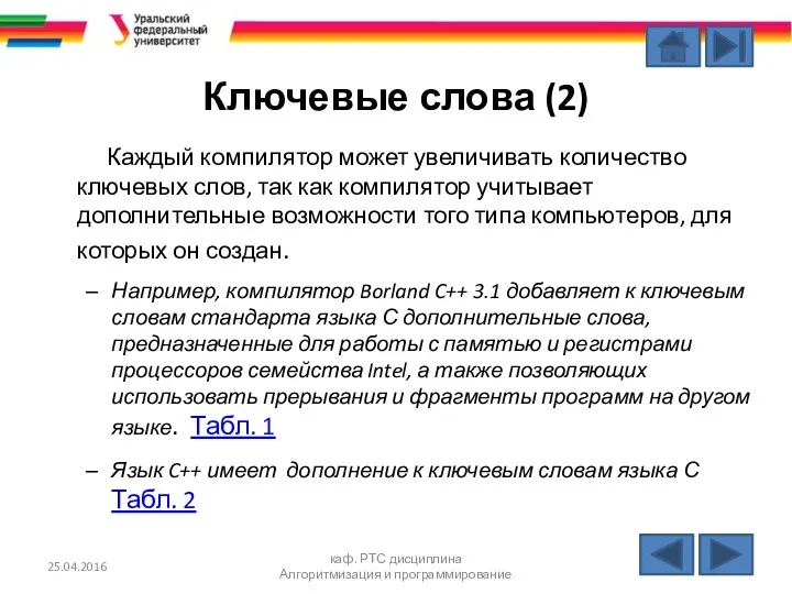 Ключевые слова (2) Каждый компилятор может увеличивать количество ключевых слов,