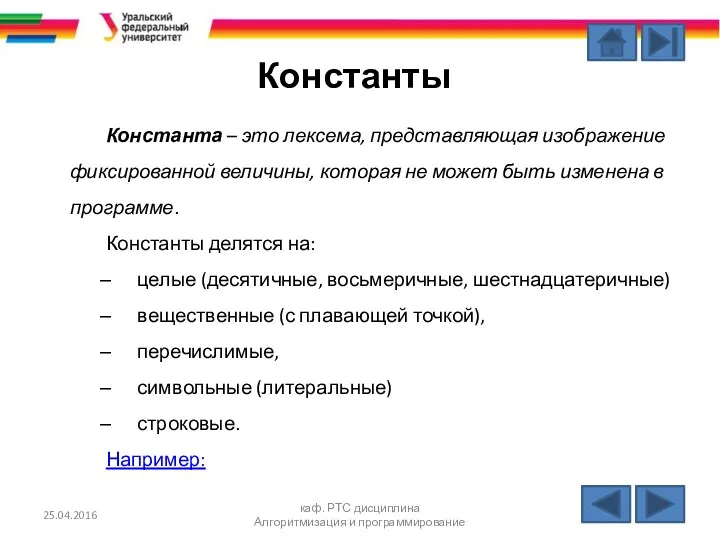 Константы Константа – это лексема, представляющая изображение фиксированной величины, которая