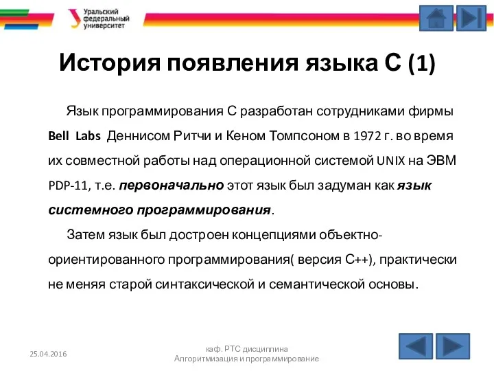 История появления языка С (1) Язык программирования С разработан сотрудниками