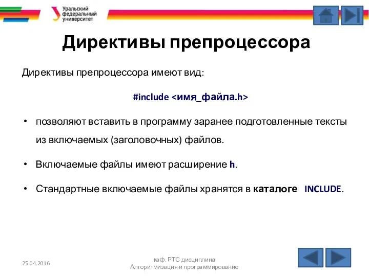 Директивы препроцессора Директивы препроцессора имеют вид: #include позволяют вставить в