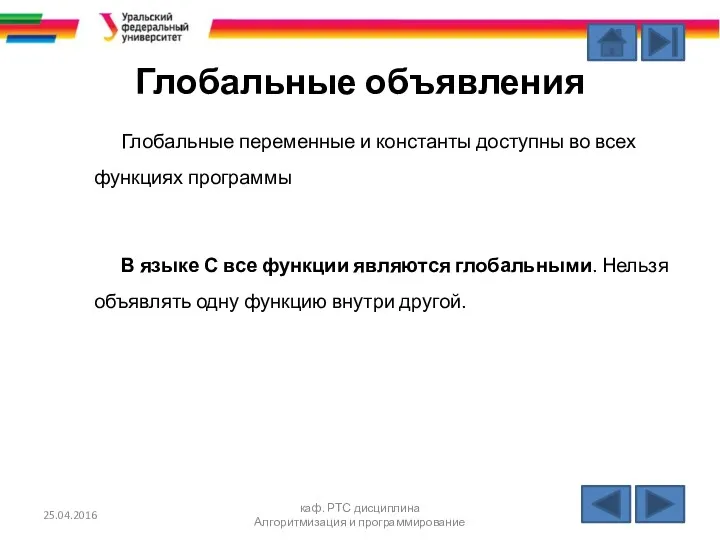 Глобальные объявления Глобальные переменные и константы доступны во всех функциях