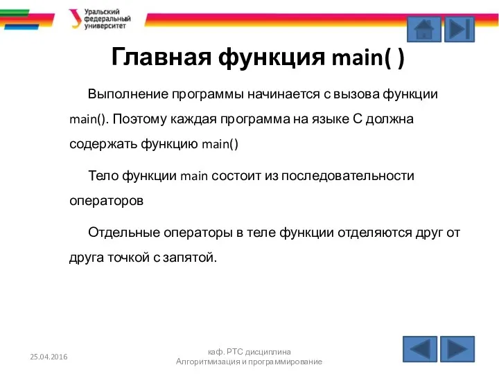 25.04.2016 каф. РТС дисциплина Алгоритмизация и программирование Главная функция main(